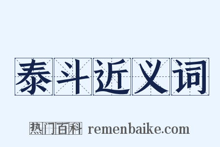 泰斗近义词是什么意思的图片